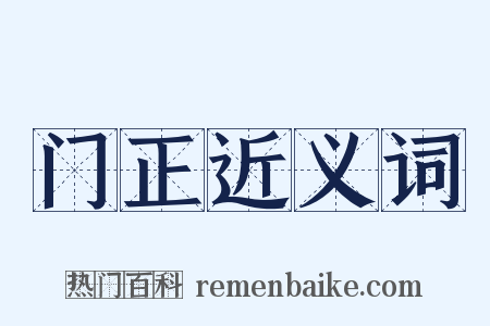 门正近义词是什么意思的图片